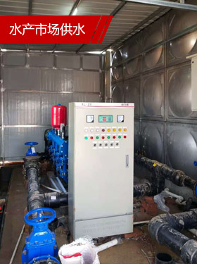 大型水產市場恒壓變頻供水項目
